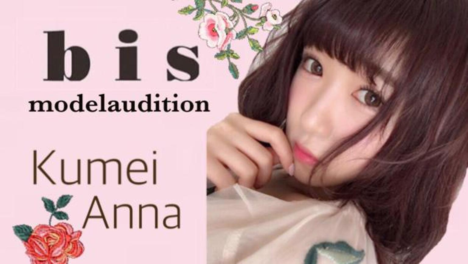 Anna ♥ 雑誌『bis』audition - プロフィール - SHOWROOM(ショールーム)