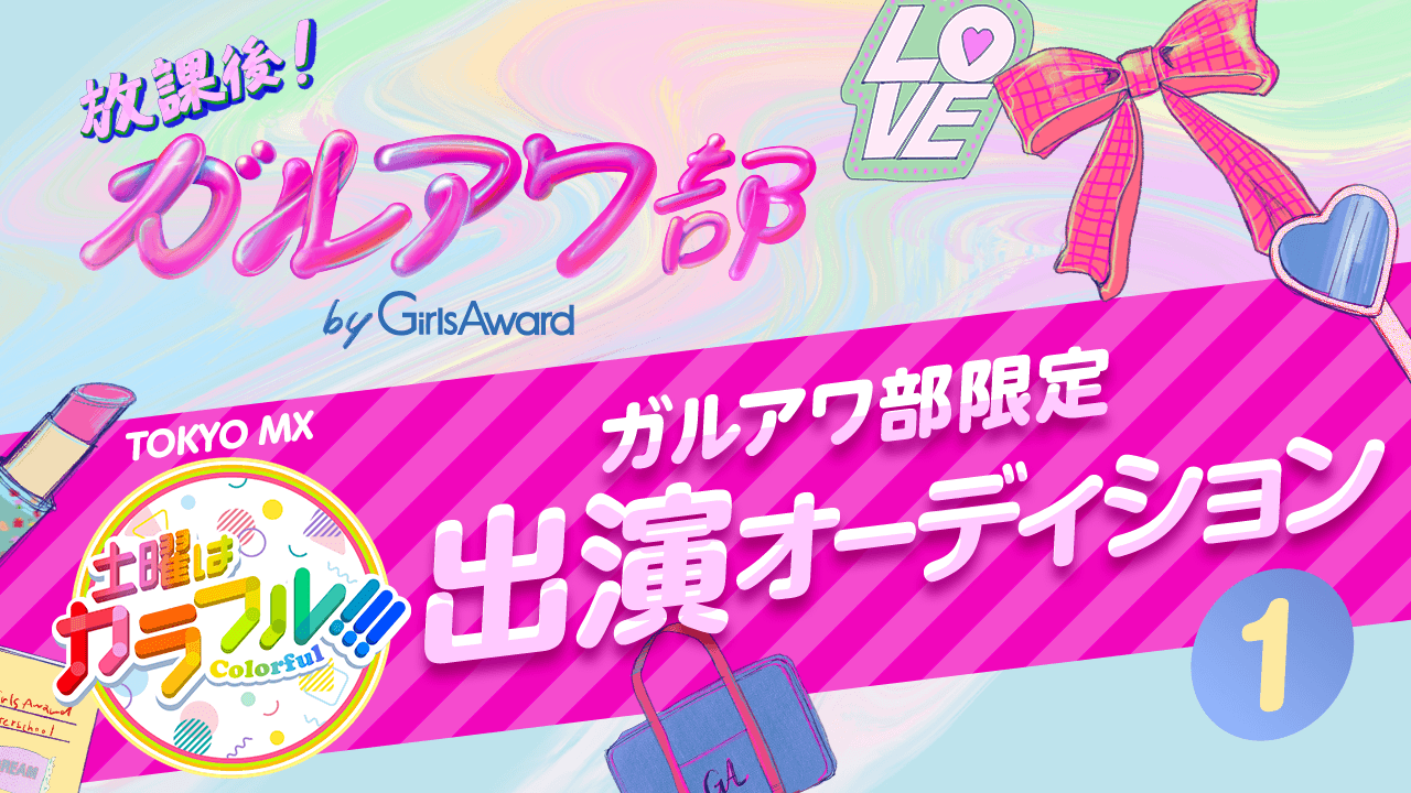 【ガルアワ部限定】TOKYO MX「土曜はカラフル!!!」出演オーディション①