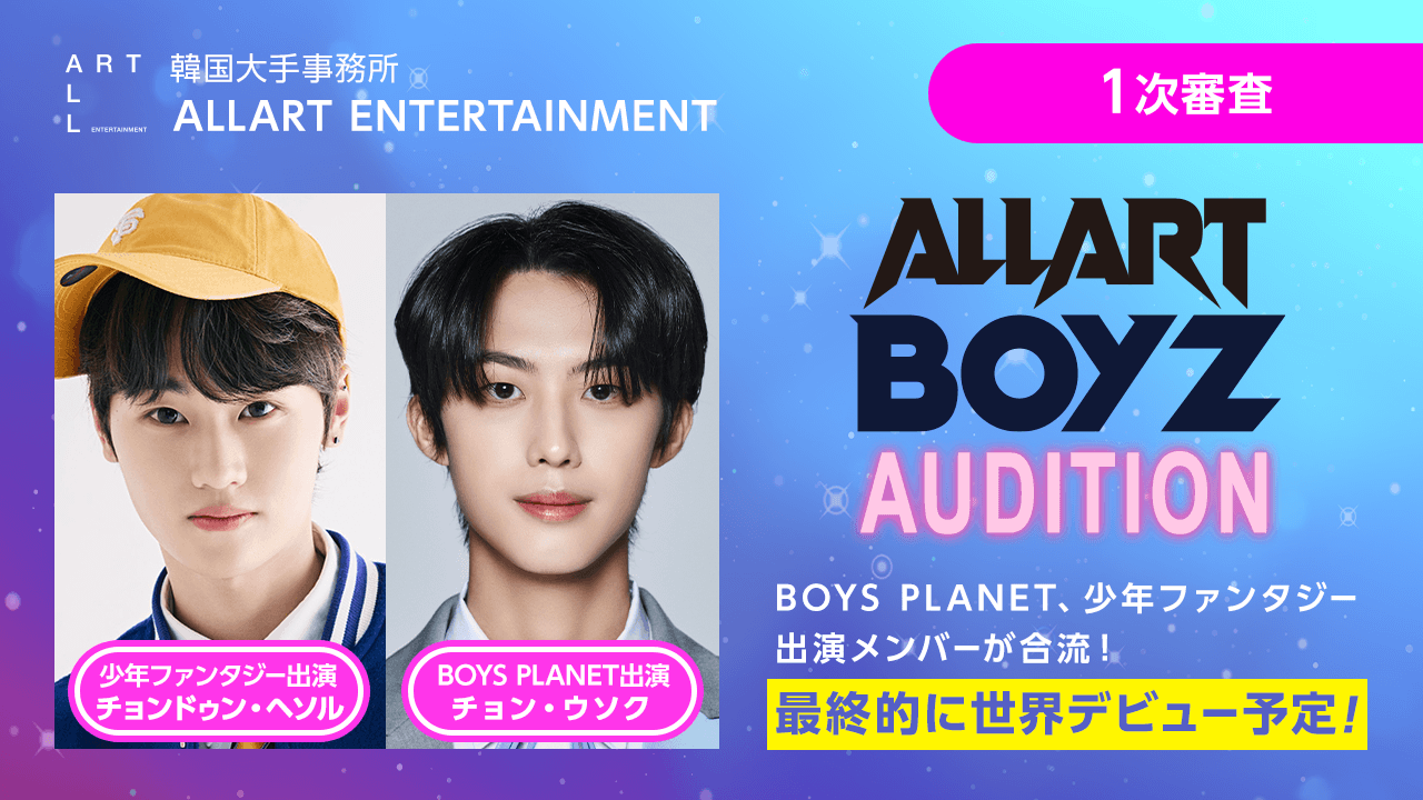 【1次審査】ALLART BOYZ AUDITION
