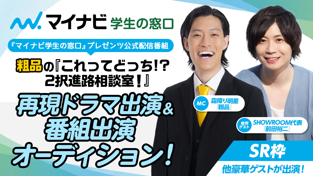 【SR枠】マイナビ学生の窓口公式配信番組 再現ドラマ出演オーディション！