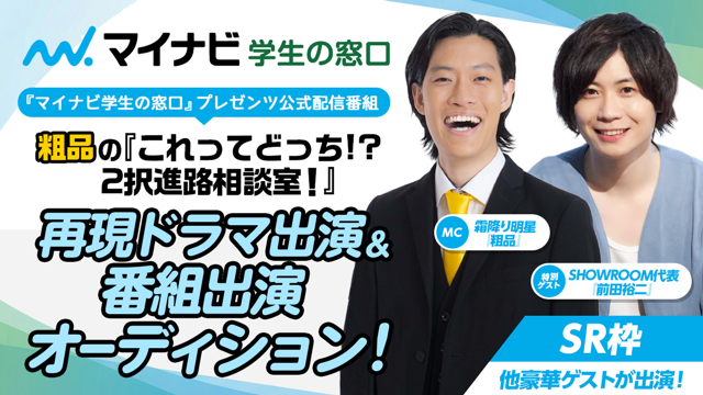 【SR枠】マイナビ学生の窓口公式配信番組 再現ドラマ出演オーディション！