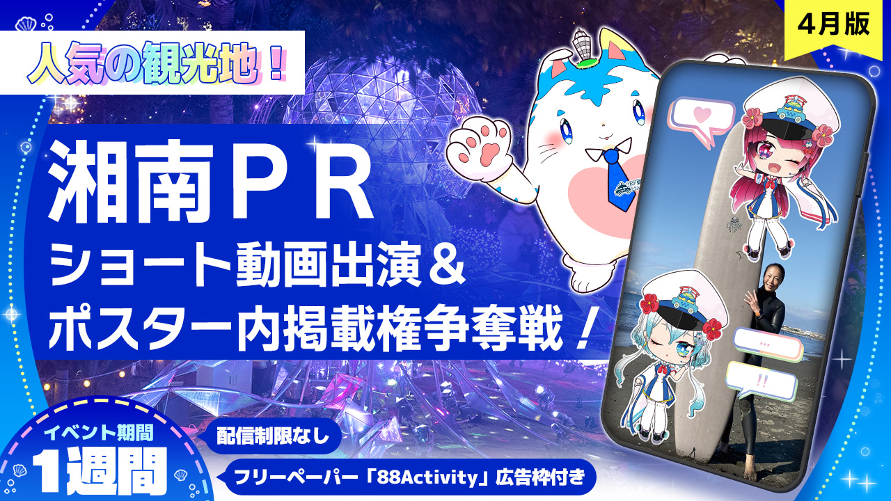 【人気の観光地】湘南PRショート動画出演&ポスター内掲載権争奪戦!!vol.9