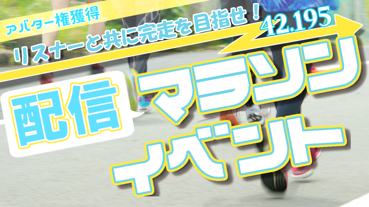 配信マラソンイベント！アバター権獲得を目指してリスナーと共に駆け抜けろ！
