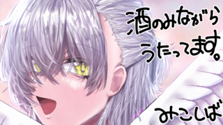 酒と歌が10割のルーム【御子柴】