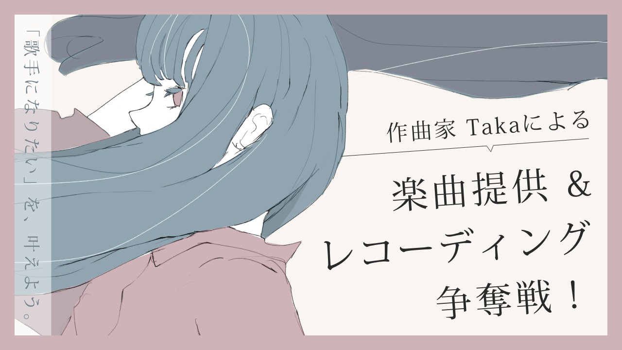 作曲家Takaによる楽曲提供&レコーディング争奪戦!vol2
