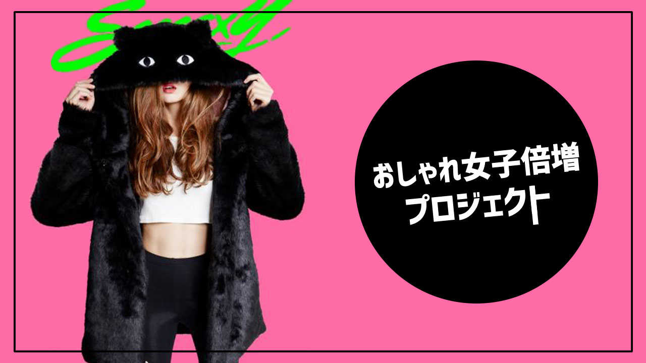 【おしゃれ女子倍増プロジェクト】第1弾 QOOZAの広告モデルになりませんか?