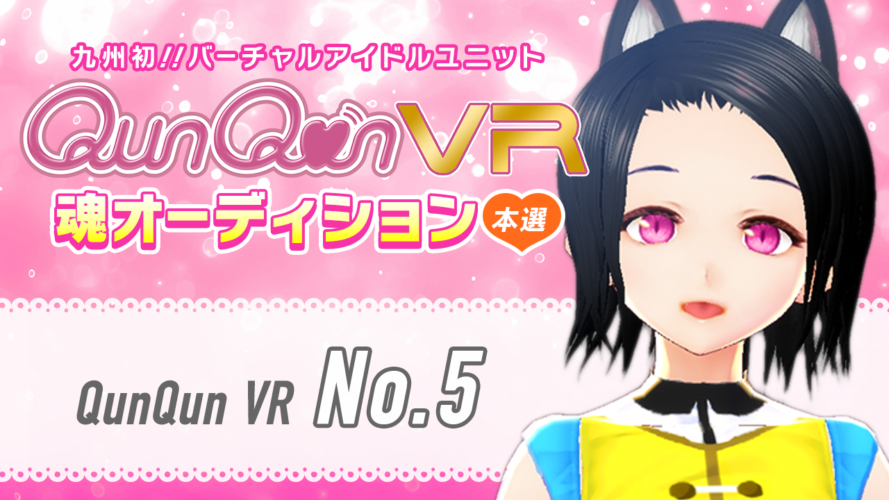 【本選・No.5枠】バーチャルアイドルユニット『QunQun VR』魂オーディション!!