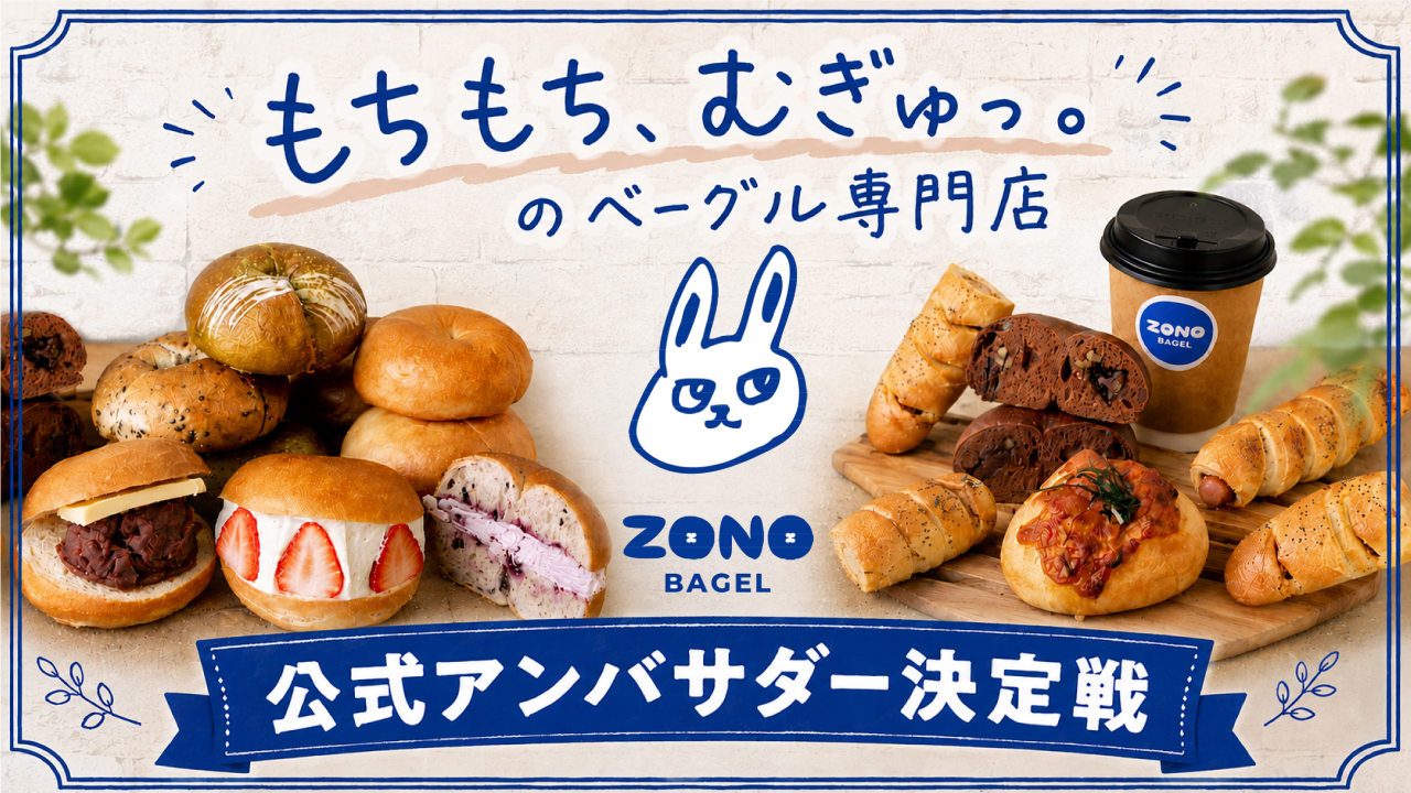 もちもち、むぎゅっ。のベーグル専門店『ZONO BAGEL』公式アンバサダー決定戦