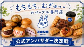もちもち、むぎゅっ。のベーグル専門店『ZONO BAGEL』公式アンバサダー決定戦