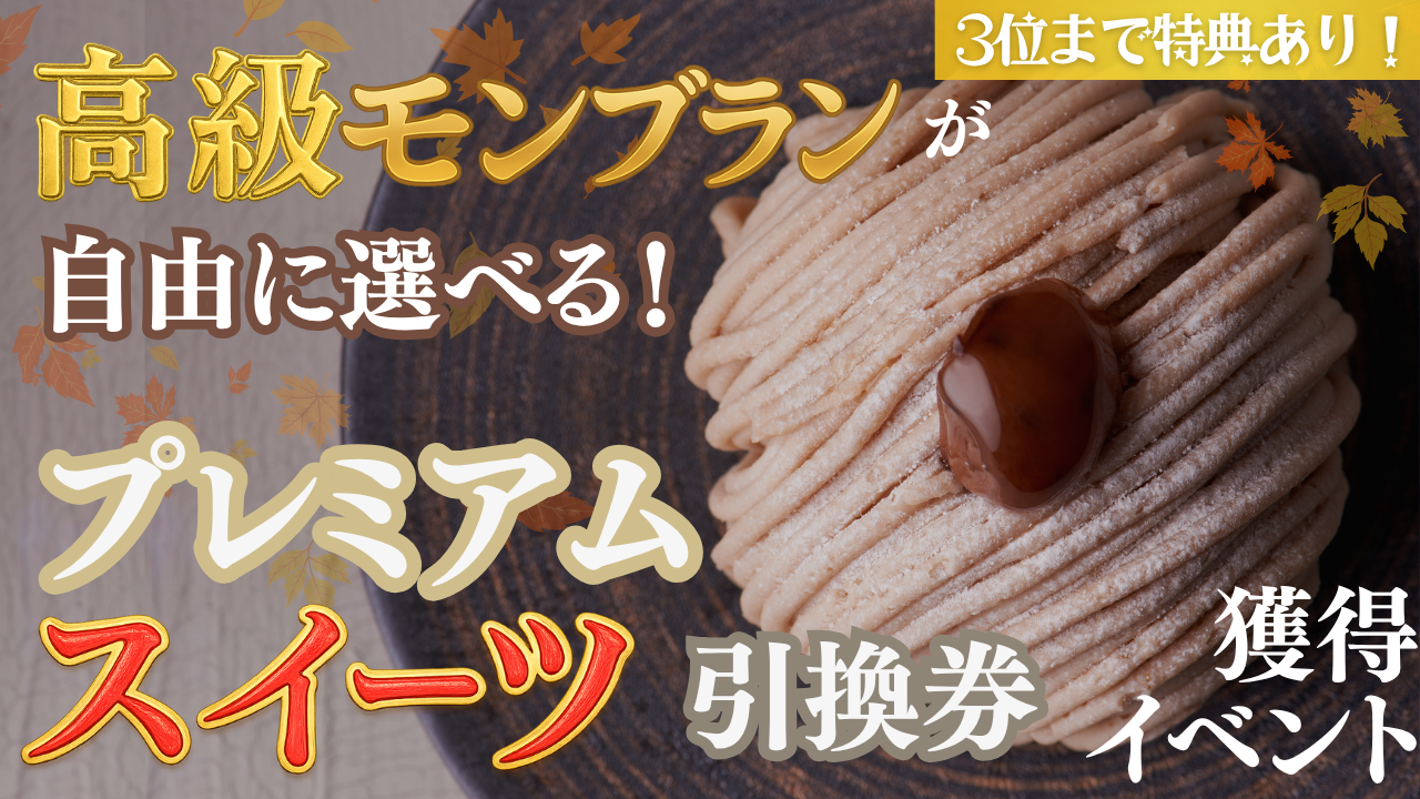高級和栗モンブランと北海道スイートポテトで満喫!贅沢スイーツ引換券獲得イベント!