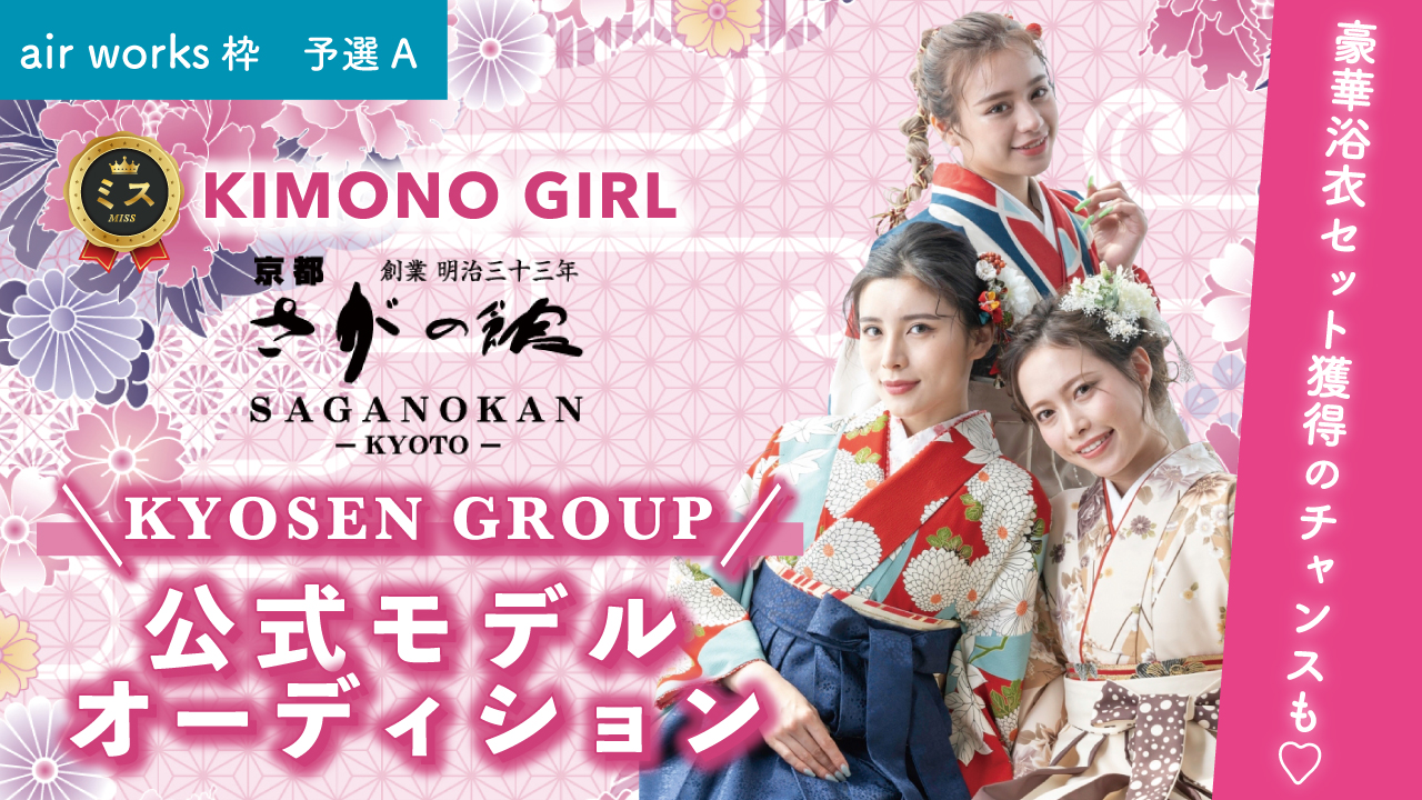 【aws枠 予選A】ミスKIMONO GIRL☆KYOSEN GROUP公式モデル