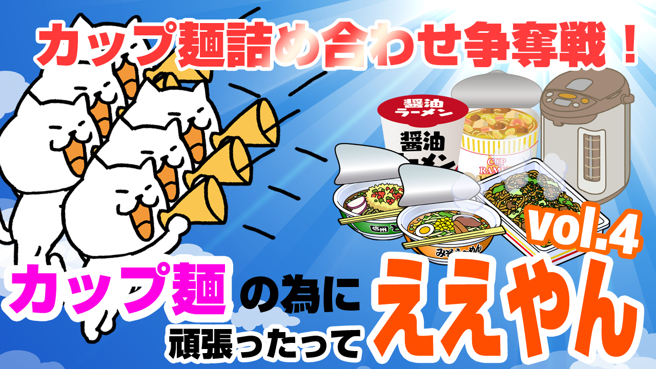 カップ麺詰め合わせ争奪戦！カップ麺の為に頑張ったってええやん vol.4