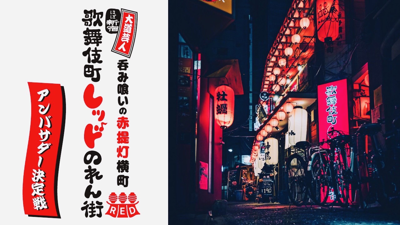 東京・新宿『呑み喰いの赤提灯横町 歌舞伎町レッドのれん街』アンバサダー決定戦