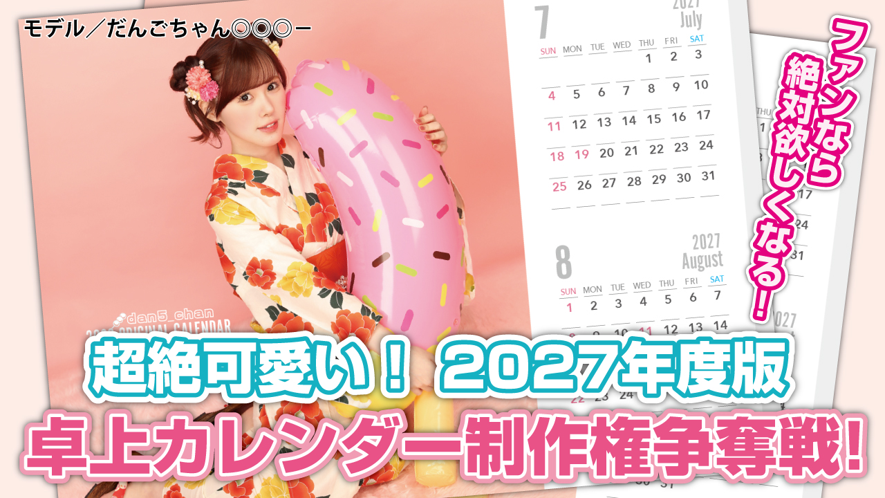 超絶可愛い♡2027年度版『オリジナル卓上カレンダー』制作権争奪戦!
