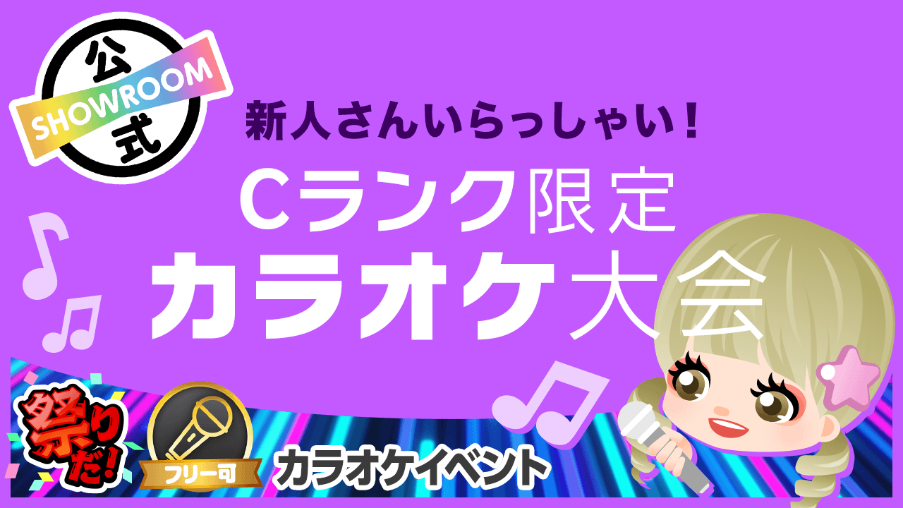 【新人さんいらっしゃい！】「Cランク限定」カラオケ大会♪vol.6