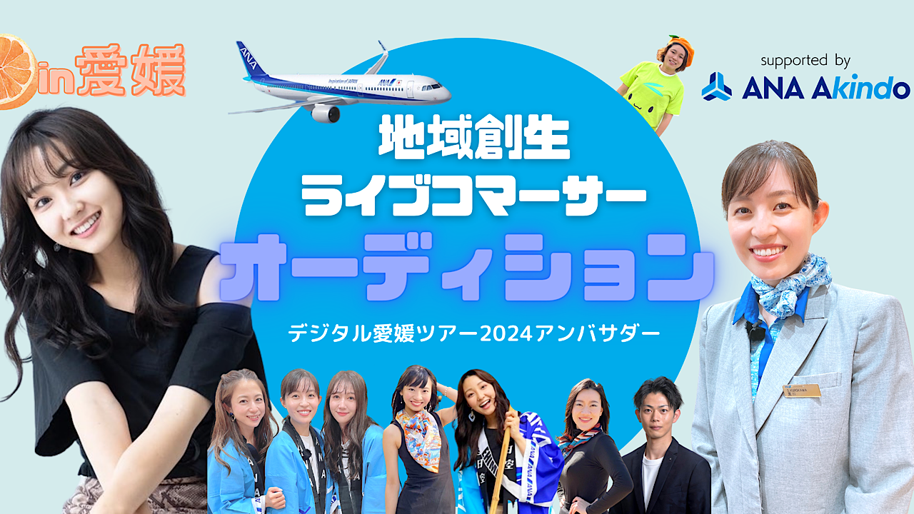 【メディア出演確約】地域創生ライブコマーサーオーディション!