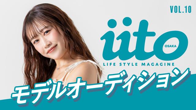 iitoOSAKAモデルオーディションvol.10