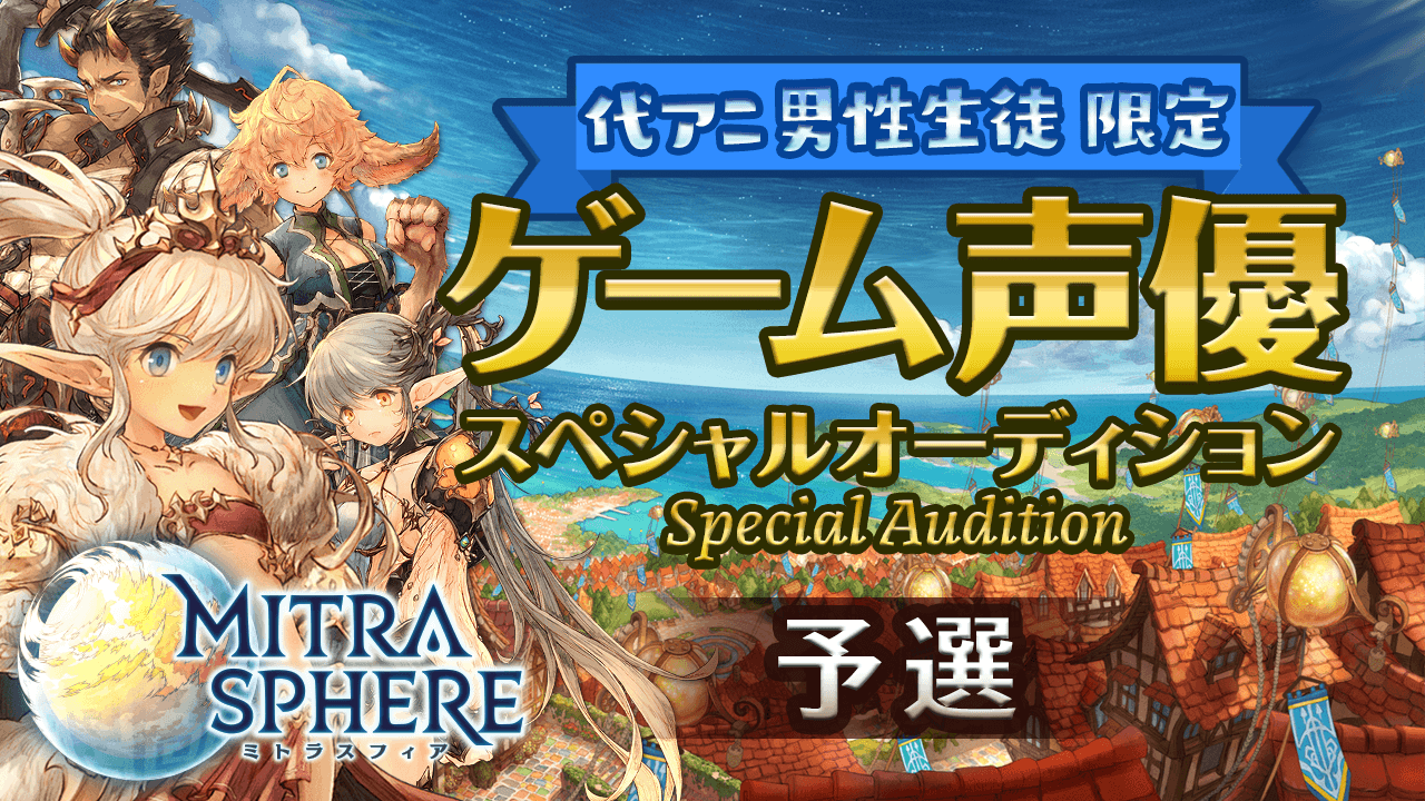 【代アニ限定】なりきりRPG「ミトラスフィア」声優スペシャルオーディション(男性・予選)
