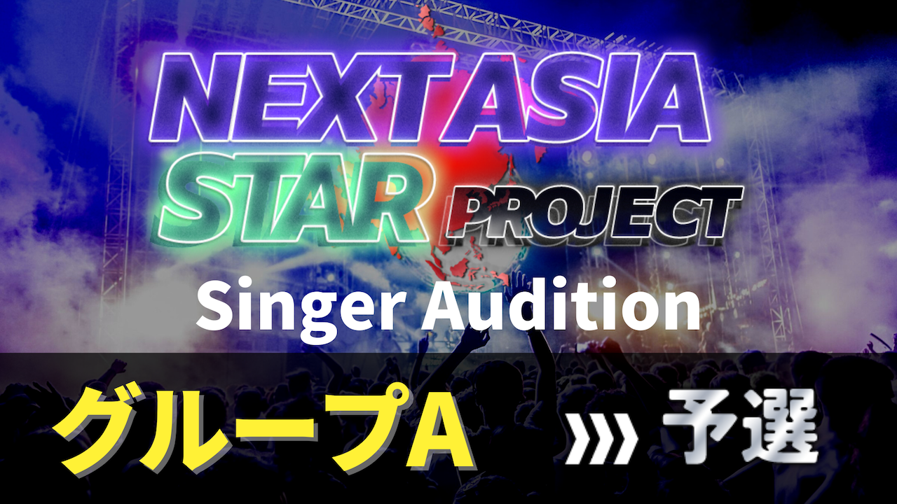 【予選】NASP for Singer Audition グループA