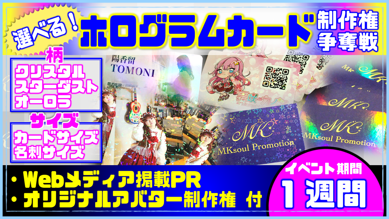 選べる!ホログラムカード制作権争奪戦【Webメディア掲載PR付き】vol.4