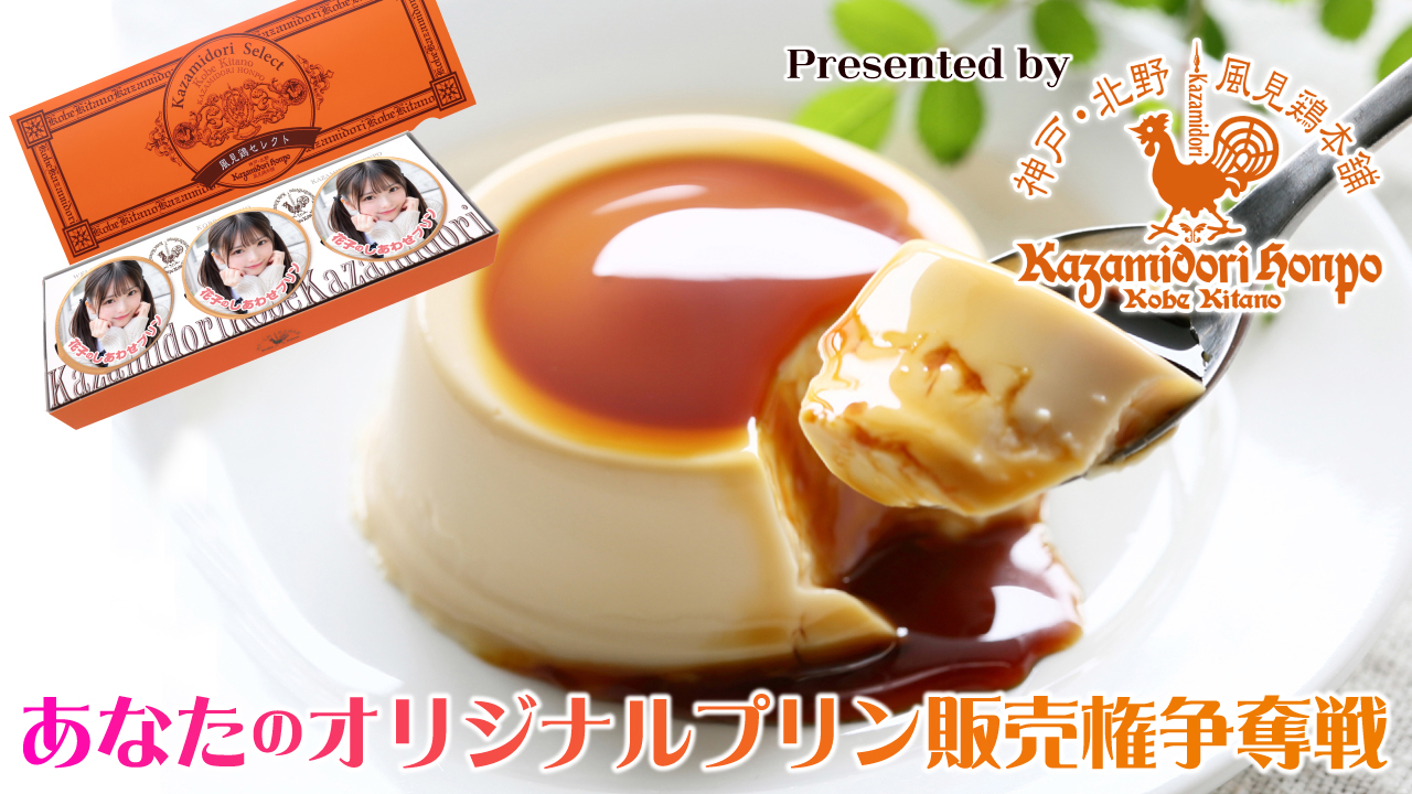 あなたのオリジナルプリン販売権争奪戦 Presented by『風見鶏本舗』