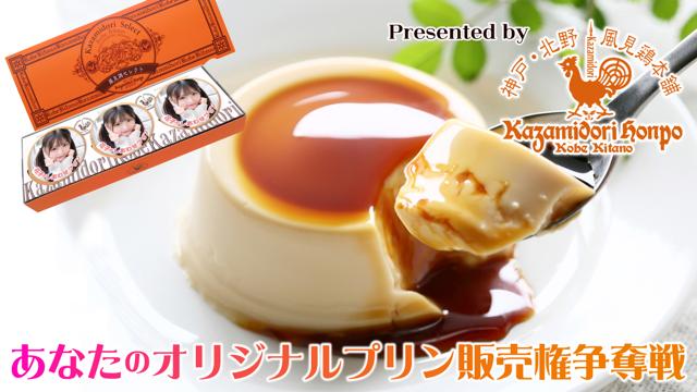 あなたのオリジナルプリン販売権争奪戦 Presented by『風見鶏本舗』
