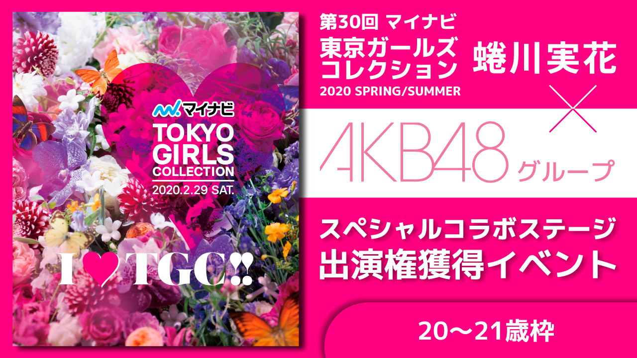 【20〜21歳】TGC 2020「蜷川実花×AKB48Gスペシャルステージ」出演イベント