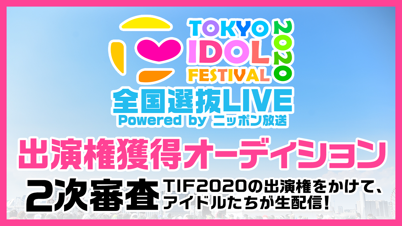 TIF2020全国選抜LIVE 2次審査