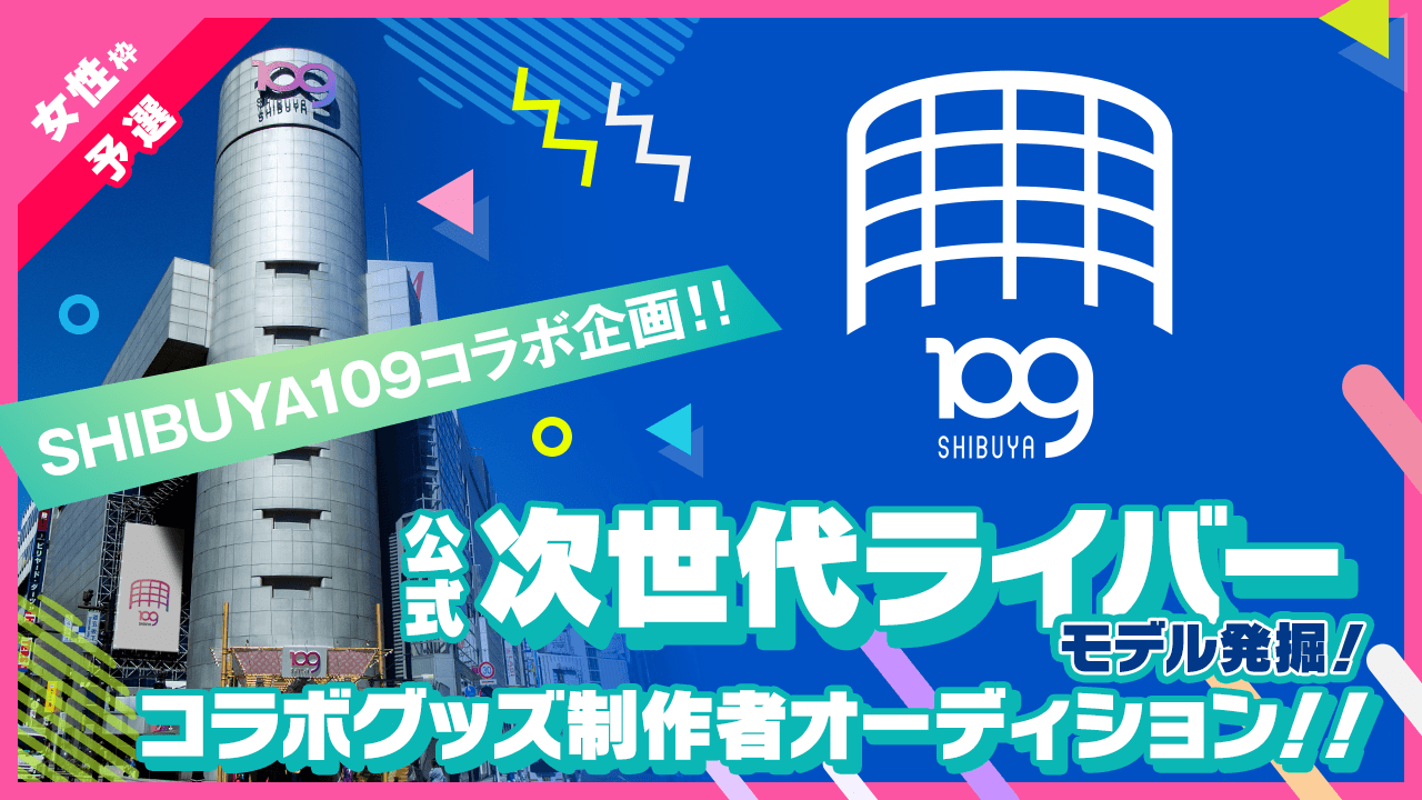 【女性枠・予選】SHIBUYA109コラボグッズ制作者オーディション