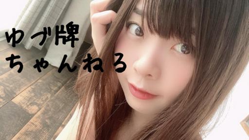 ゆづ牌ちゃんねる - プロフィール - SHOWROOM(ショールーム)