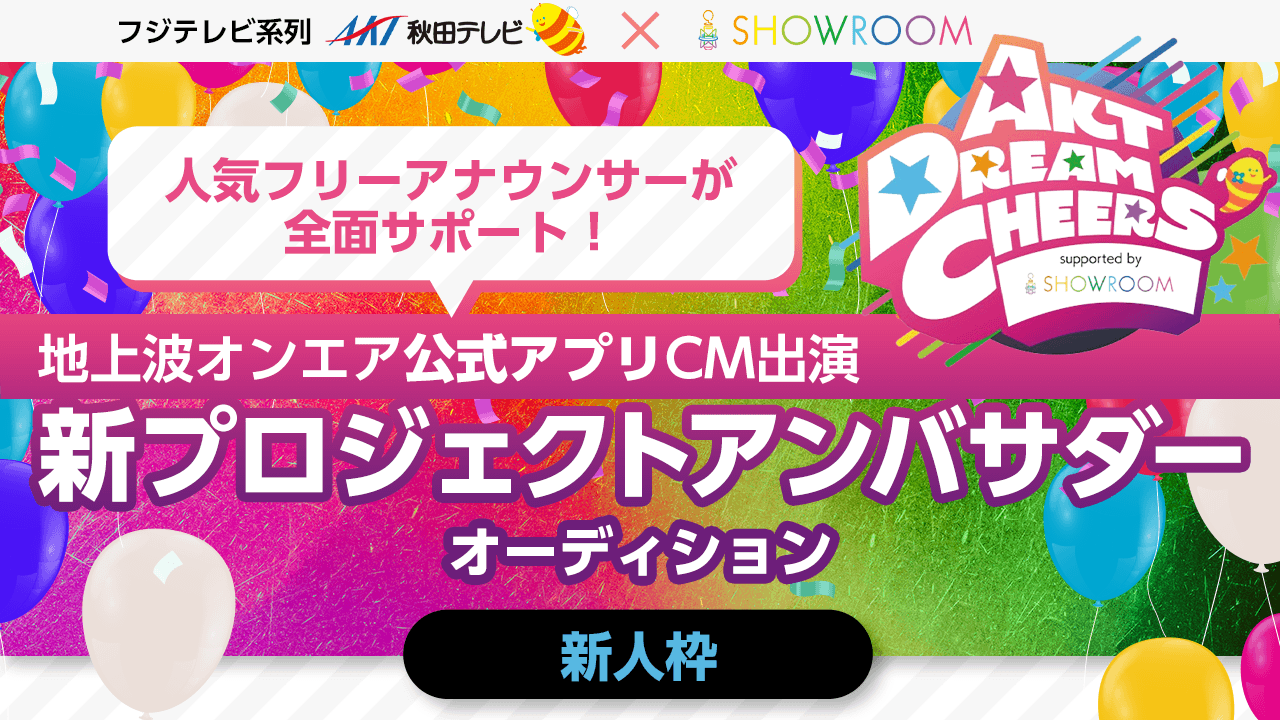【新人枠】AKT秋田テレビ公式アプリ新CM出演&新プロジェクトアンバサダー