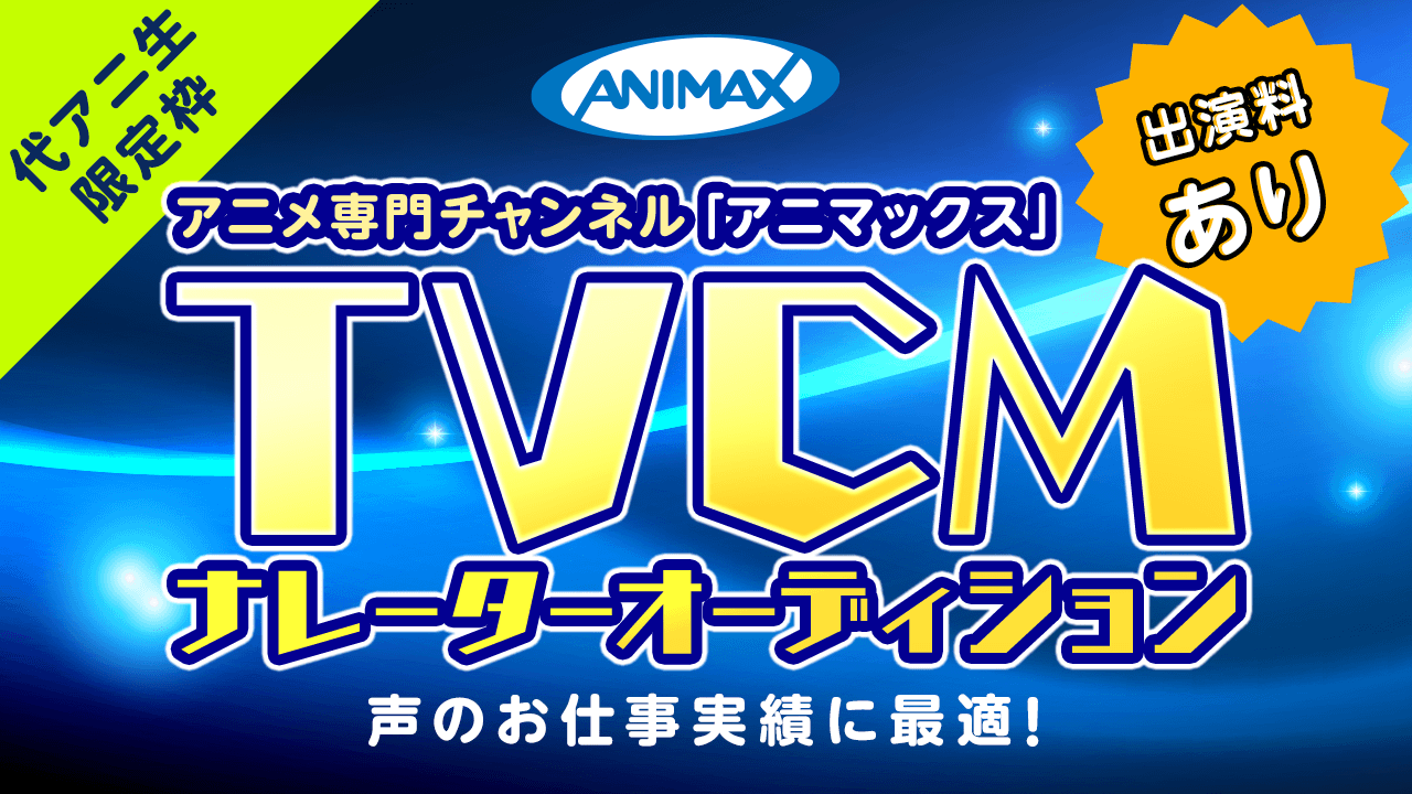 【代アニ生枠】アニメ専門チャンネル「アニマックス」TV CMナレーターオーディション!!