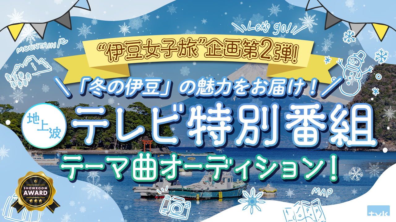 「冬の伊豆」の魅力をお届け!地上波テレビ特別番組テーマ曲オーディション