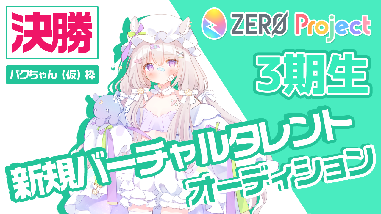 【決勝：バクちゃん（仮）枠】”3期生”新規バーチャルタレント魂オーディション
