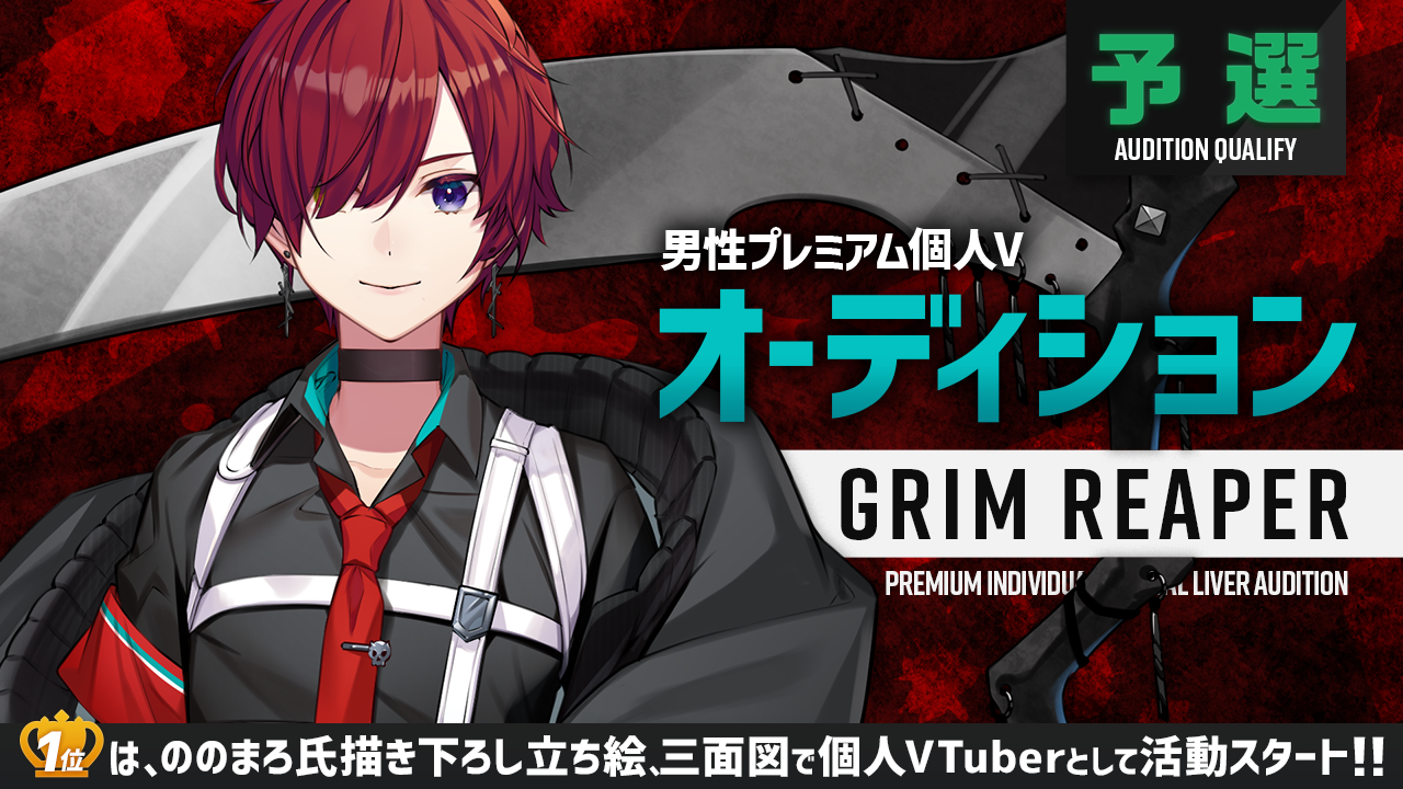 【予選】男性プレミアム個人Vオーディション～Grim Reaper～