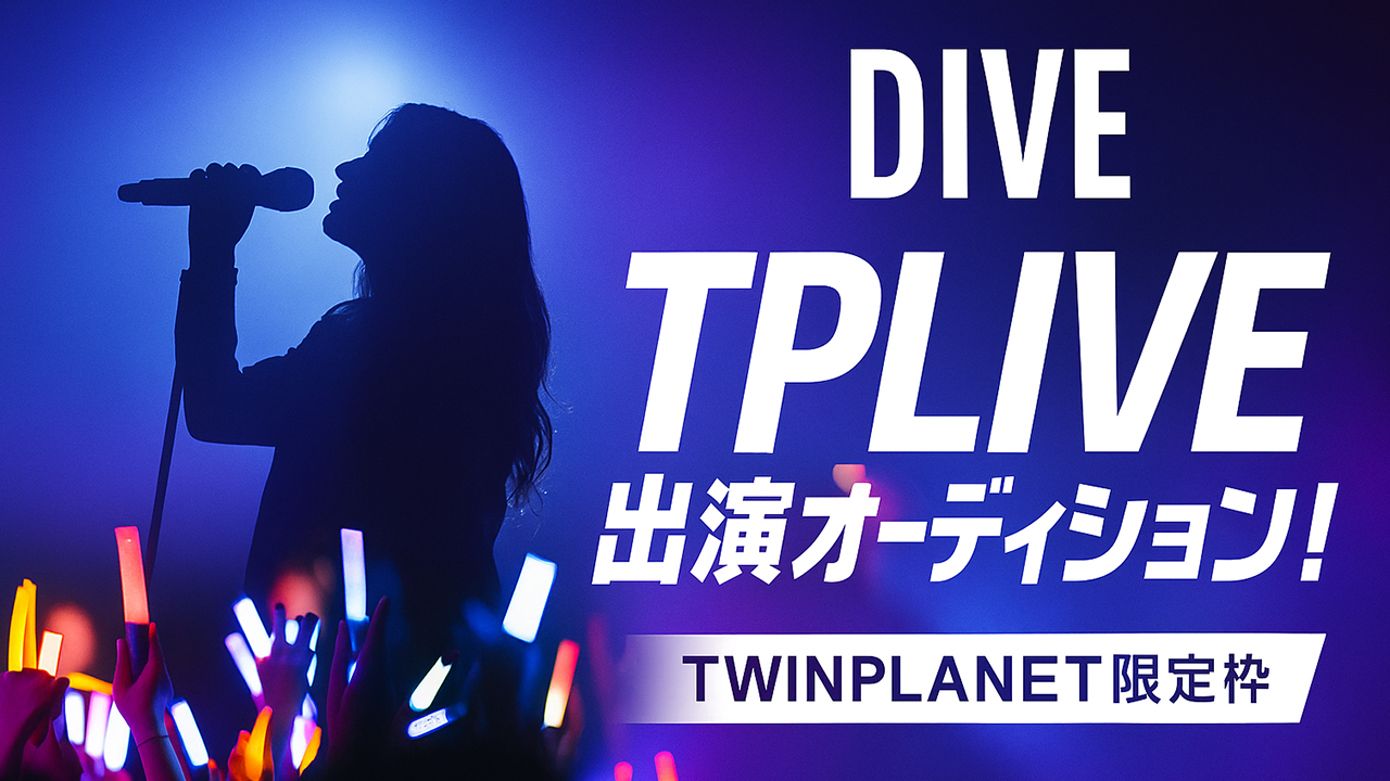 【TP限定】TP LIVE!出演権獲得オーディション！