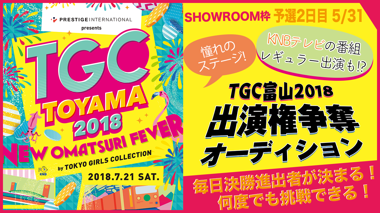 【SHOWROOM 予選 2日目5/31枠】TGC富山2018 出演権争奪オーディション