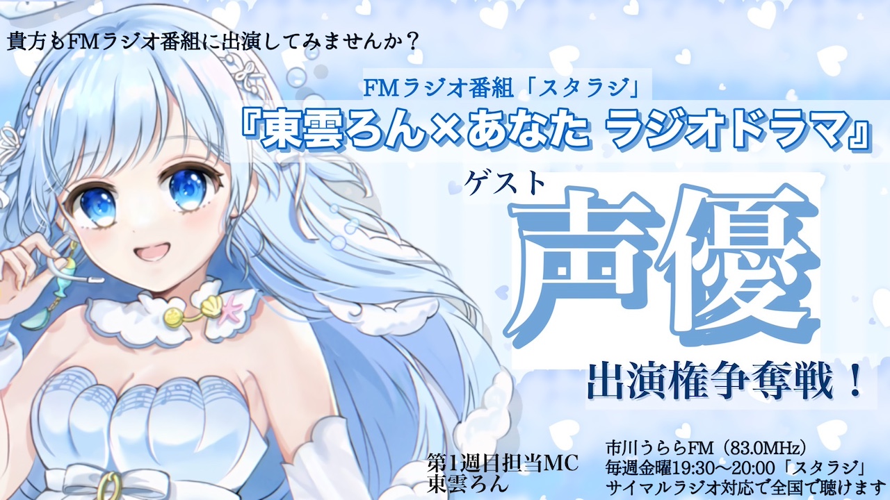 「東雲ろん×あなた ラジオドラマ」ゲスト声優出演権争奪戦!5