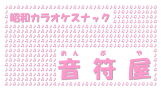音符屋～昭和カラオケスナック～