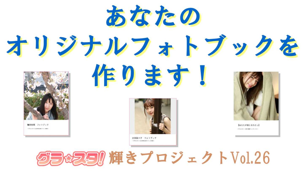 あなたのオリジナルフォトブックを作ります！