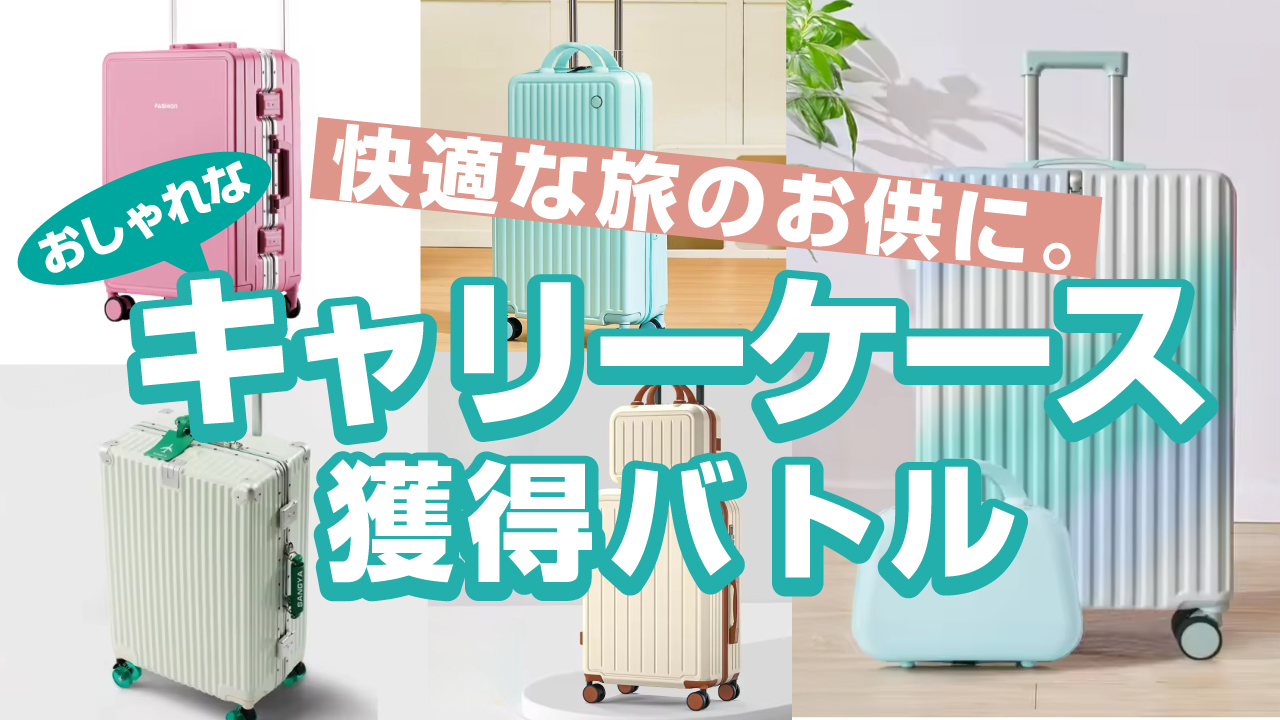 快適な旅のお供に。おしゃれな『キャリーケース』獲得バトル Vol.3