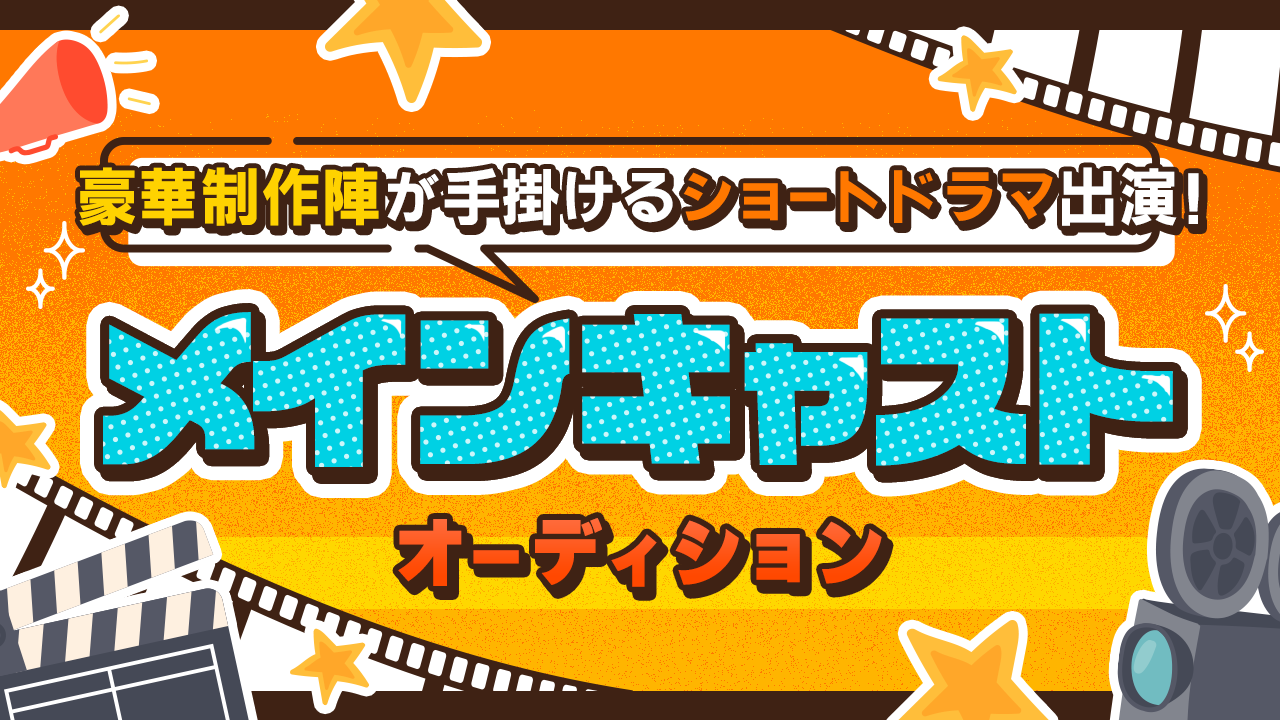 豪華制作陣が手掛けるショートドラマ出演!メインキャストオーディション