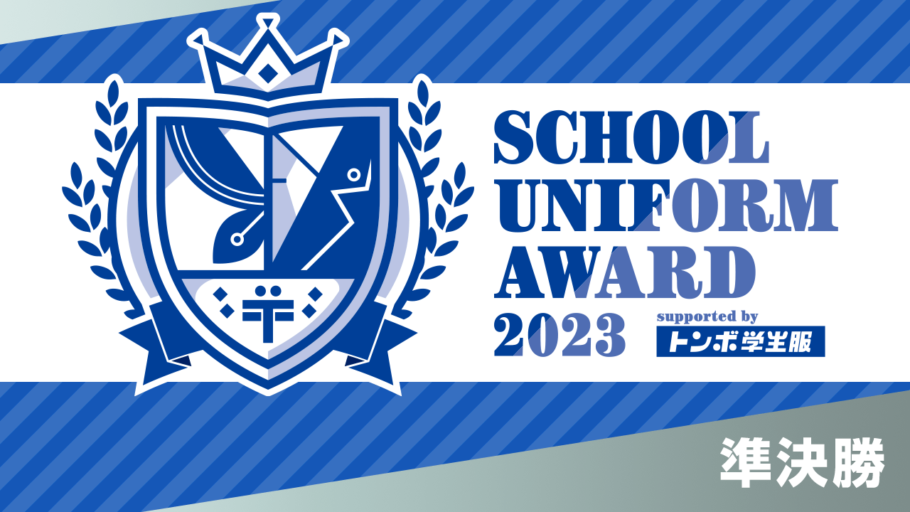 【準決勝】School Uniform Award 2023