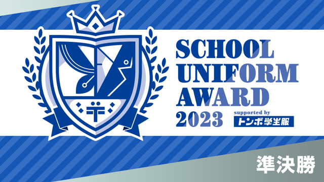 【準決勝】School Uniform Award 2023