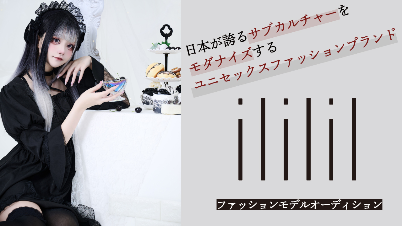 日本が誇るサブカルチャーをモダナイズする『ililil』ファッションモデルオーディション