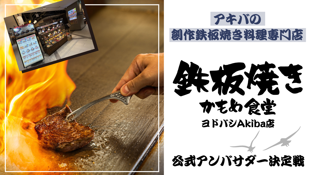 鉄板焼き料理専門店『鉄板焼き かもめ食堂』ヨドバシAkiba店 公式アンバサダー決定戦
