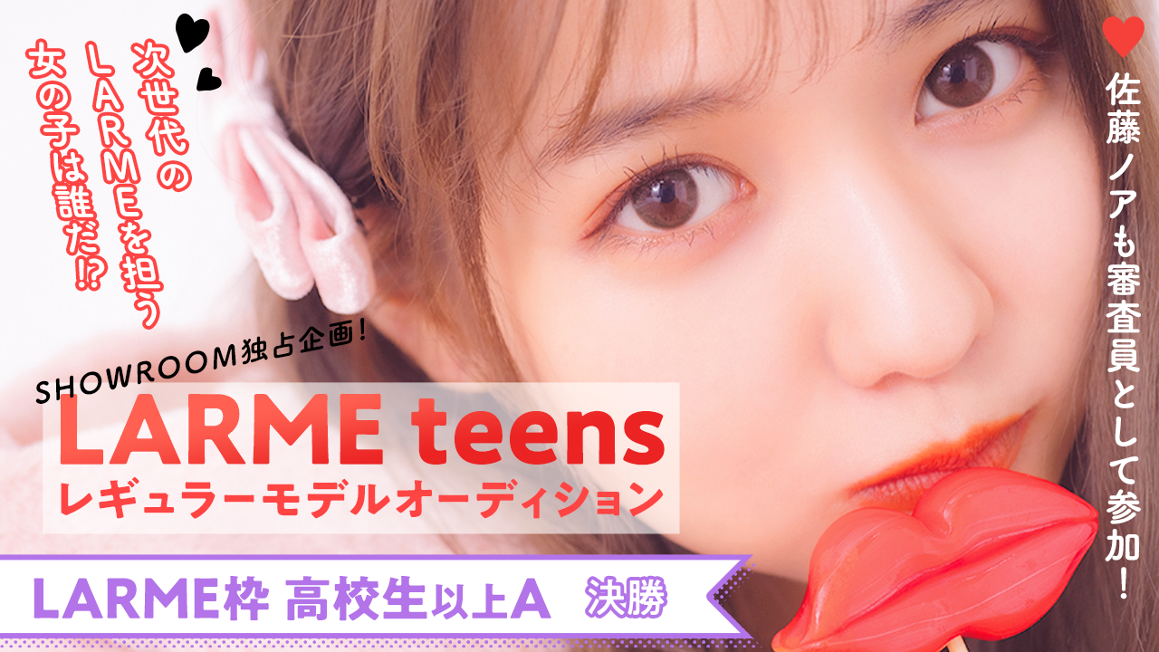 【LARME枠高校生以上A 決勝】“LARME teens” レギュラーオーディション