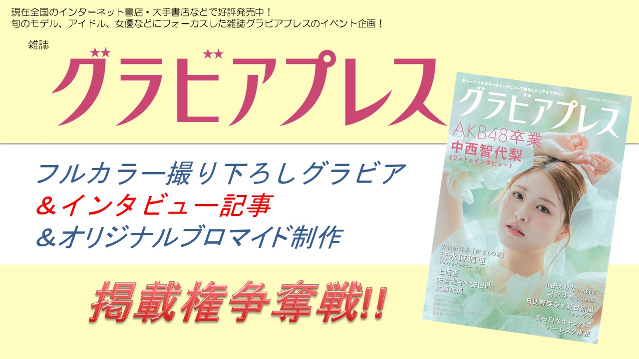 雑誌「グラビアプレスVol.7」フルカラーグラビア&インタビュー掲載権争奪戦!