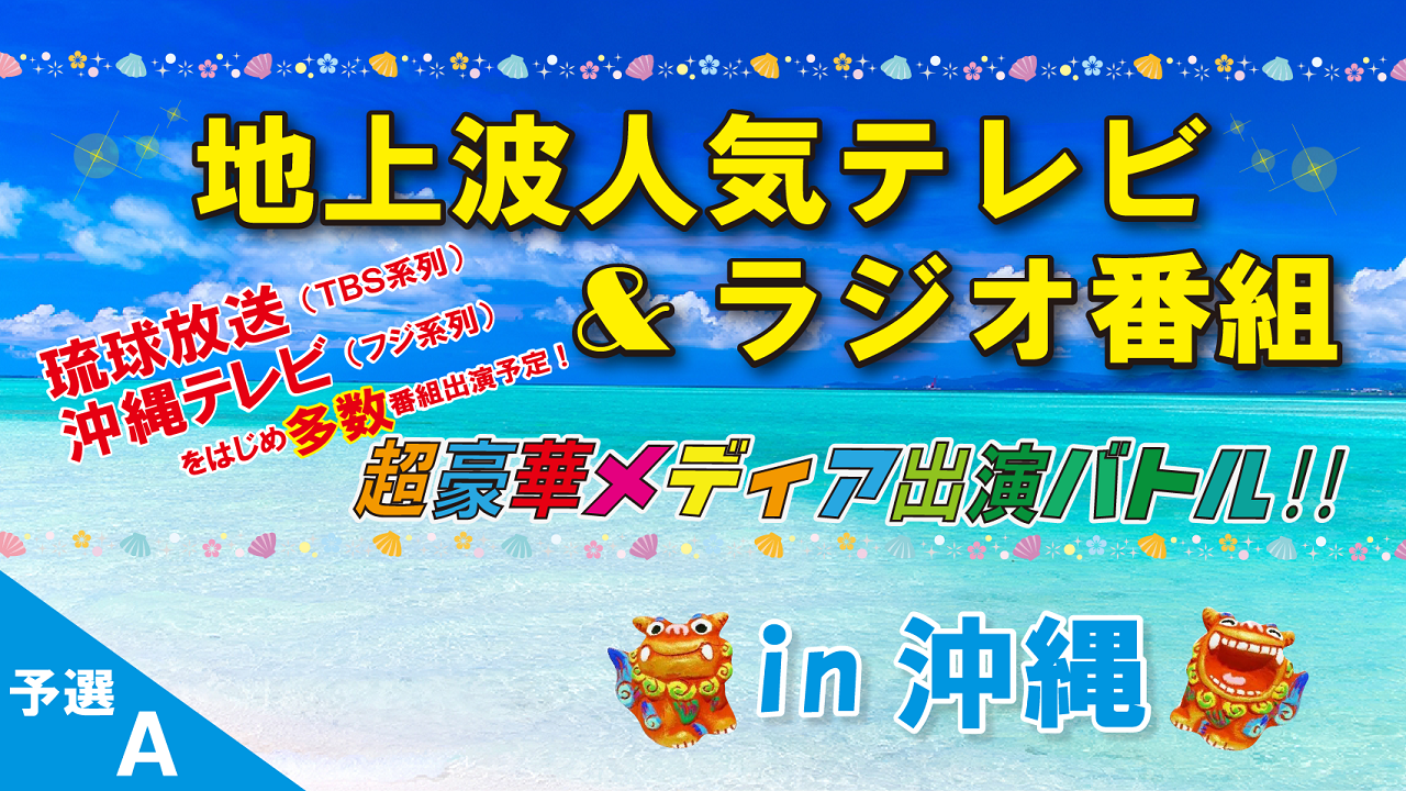 ★予選A★地上波人気テレビ&ラジオ番組出演権争奪イベント