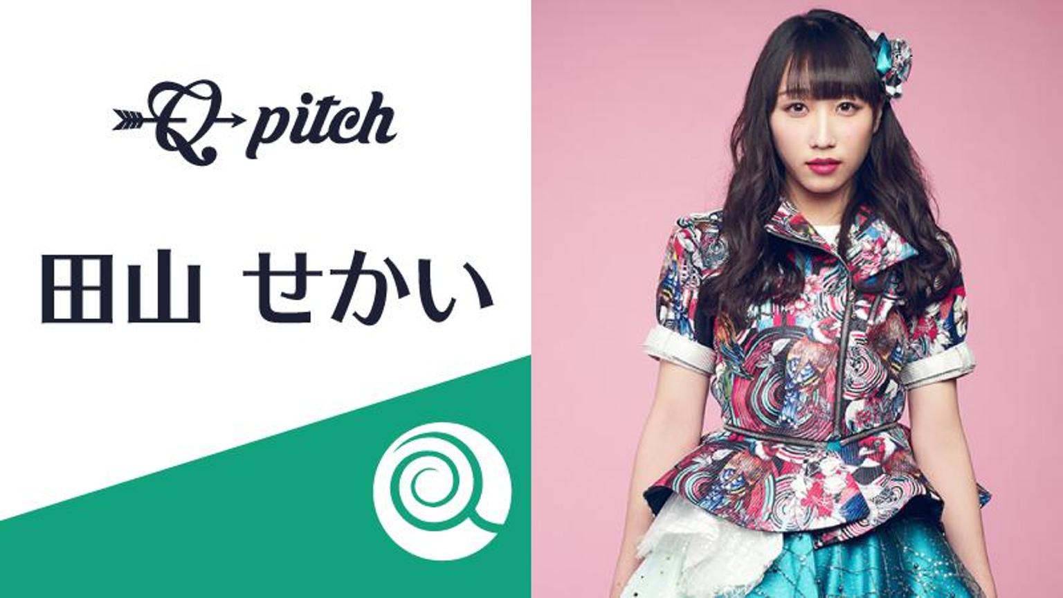 田山せかい（Q-pitch） - プロフィール - SHOWROOM(ショールーム)